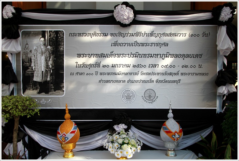 ﻿กระทรวงยุติธรรมจัดพิธีบำเพ็ญกุศลสตมวาร(100วัน)ถวายเป็นพระราชกุศลพระบาทสมเด็จพระปรมินทรมหาภูมิพลอดุลยเดช 